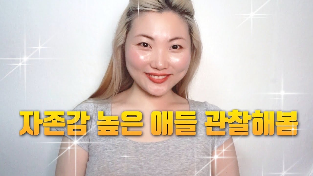 내가 느낀 어려서부터 자존감 높은 애들 특징 3가지