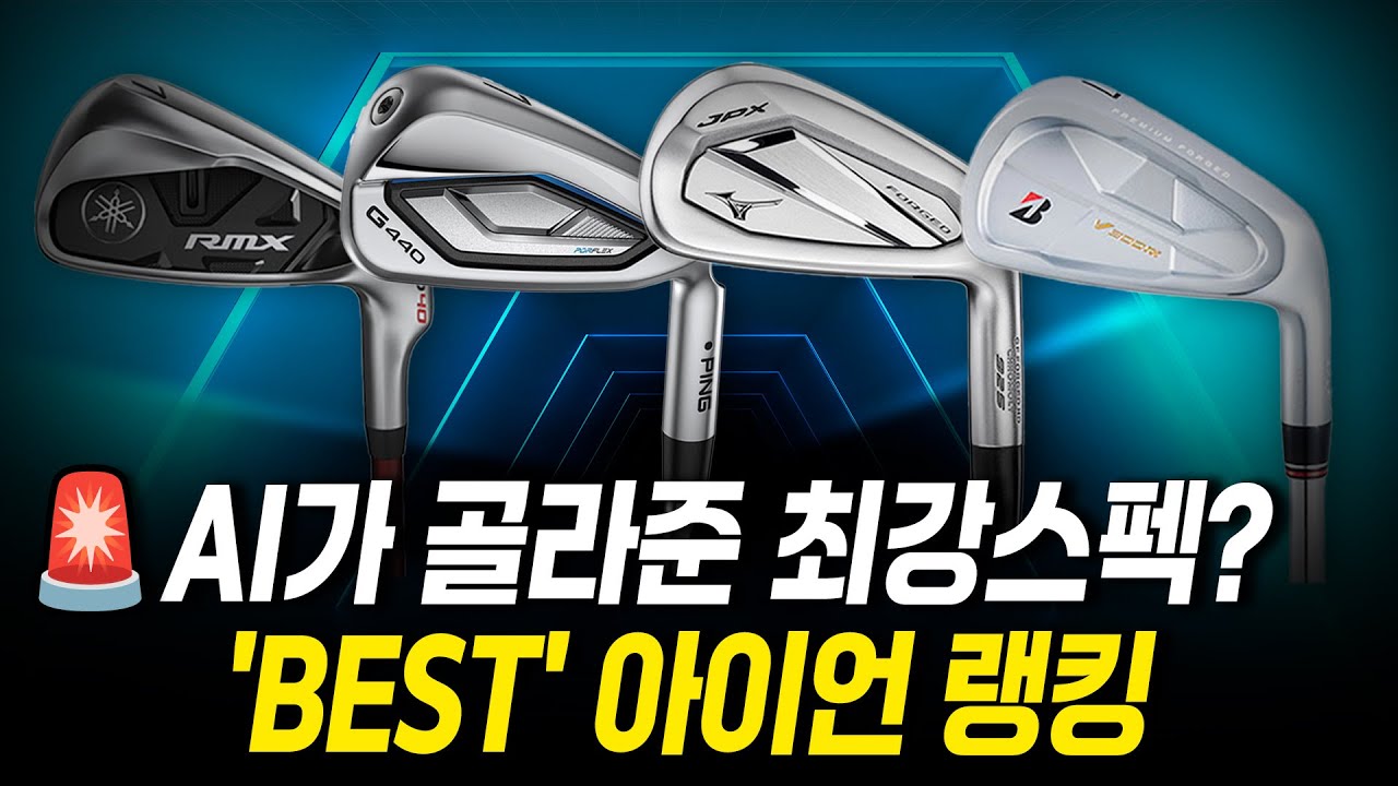 AI가 뽑은 BEST 아이언 TOP4 | 2025 아이언 추천 순위  | 지피터 AI 랭킹 2편