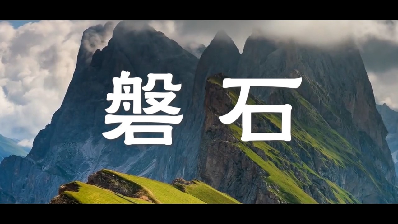 《磐石》#原创音乐#原创诗歌#磐石#稳固的力量#坚定