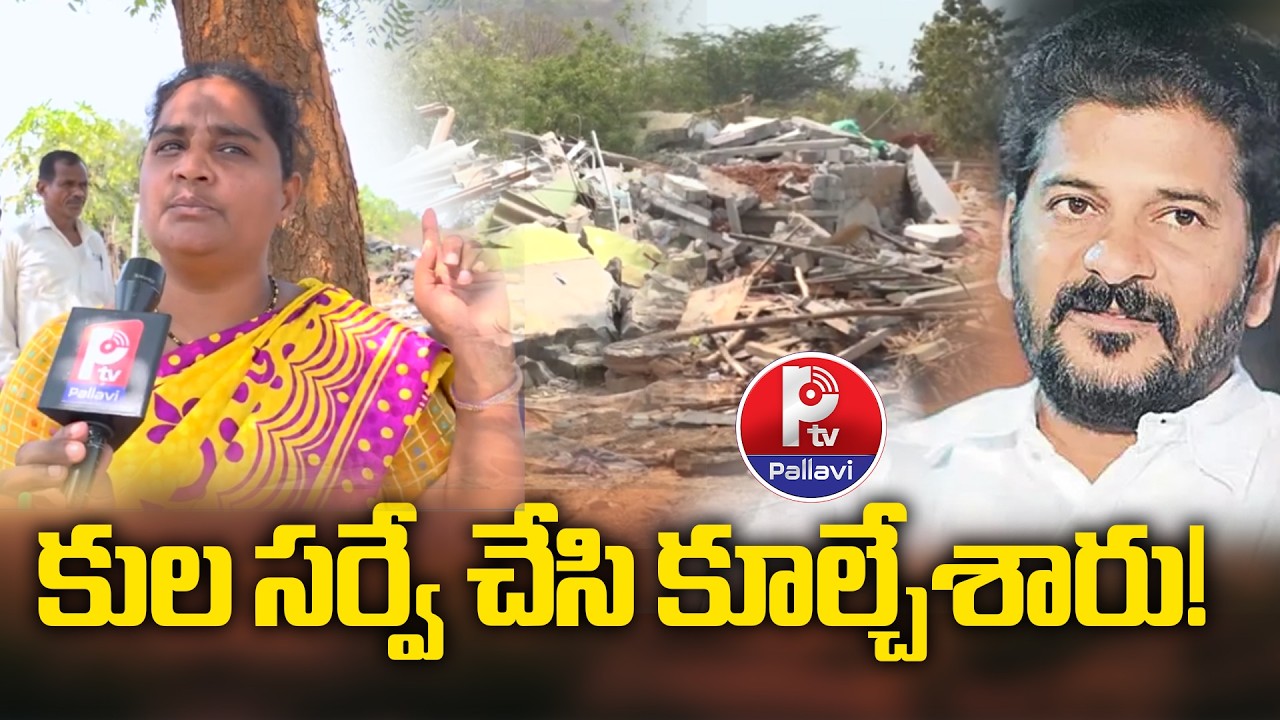 కులసర్వే చేసి కూల్చేశారు.!| Victims of Velugumatla reveal dark secrets behind house demolition | PTV