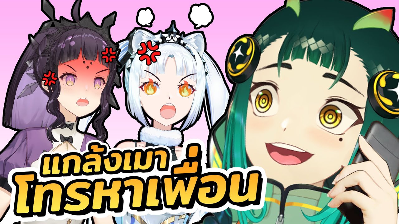 แกล้งเมาโทรไปขอให้เพื่อนช่วย ป่วนจนเพื่อนหัวร้อน @MelitaX-san @PrincessZelina