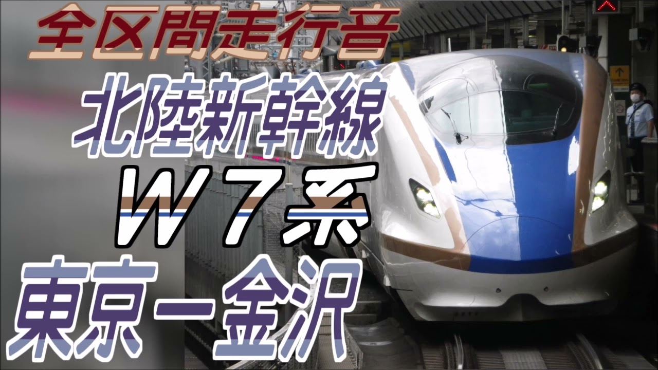 【全区間走行音】W7系 北陸新幹線 はくたか561号 東京to金沢