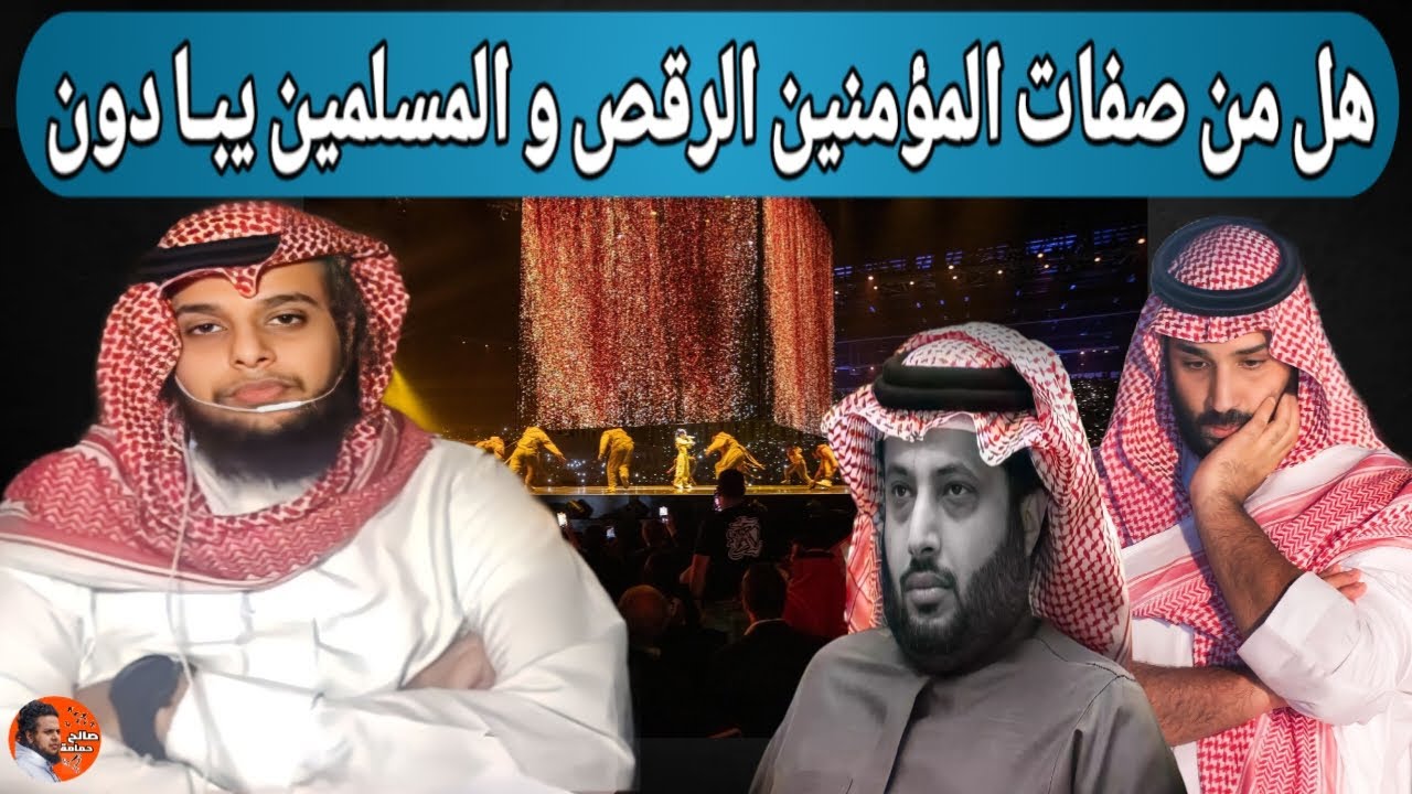 هل من صفات المؤمنين الرقص و الإحتفال و المسلمين يبـا  دون | بث صالح حمامة