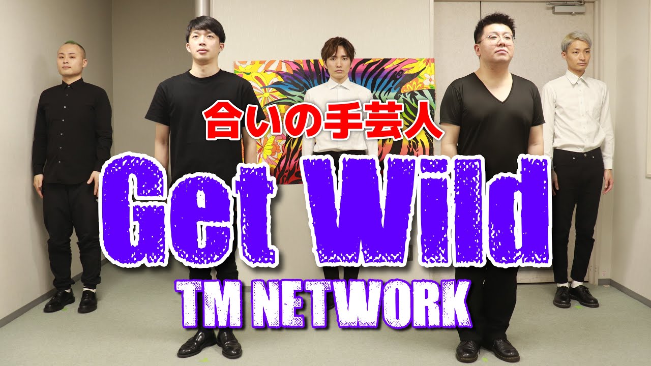 【アカペラ】Get Wild / TM NETWORK（ゲスト：２０世紀）