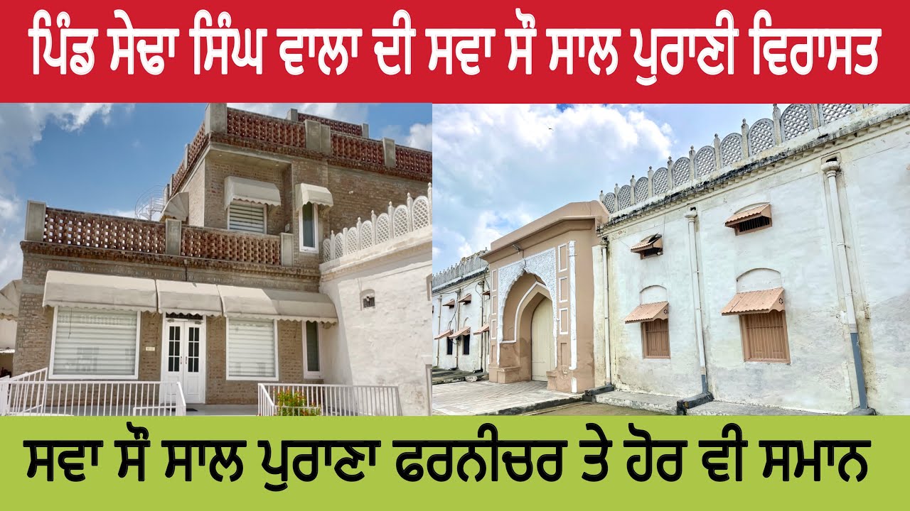 ਪਿੰਡ ਸੇਢਾ ਸਿੰਘ ਵਾਲਾ ਦੀ ਪੁਰਾਣੀ ਵਿਰਾਸਤ ।ਕਿਵੇਂ ਪਿਆ ਪਿੰਡ ਦਾ ਨਾਮ ।ਸਵਾ ਸੌ ਸਾਲ ਪੁਰਾਣਾ ਫਰਨੀਚਰ ਤੇ ਬਰਤਨ ।