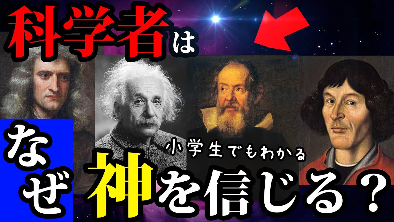 【神】有名な科学者ほど神を信じているワケ