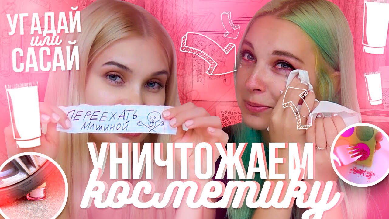 УГАДАЙ ИЛИ САСАЙ! Проигравший уничтожает свою косметику| Лисса Тилльняшка