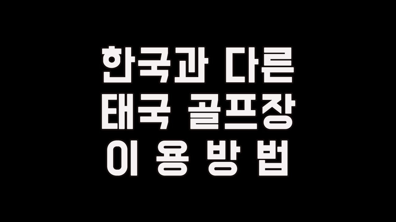 태국 골프장 이용 방법