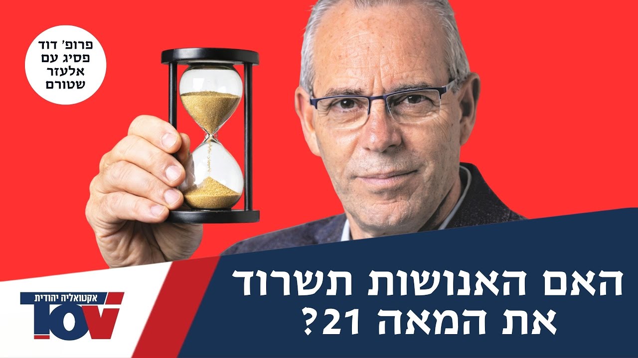 העתידן פרופ' דוד פסיג: 