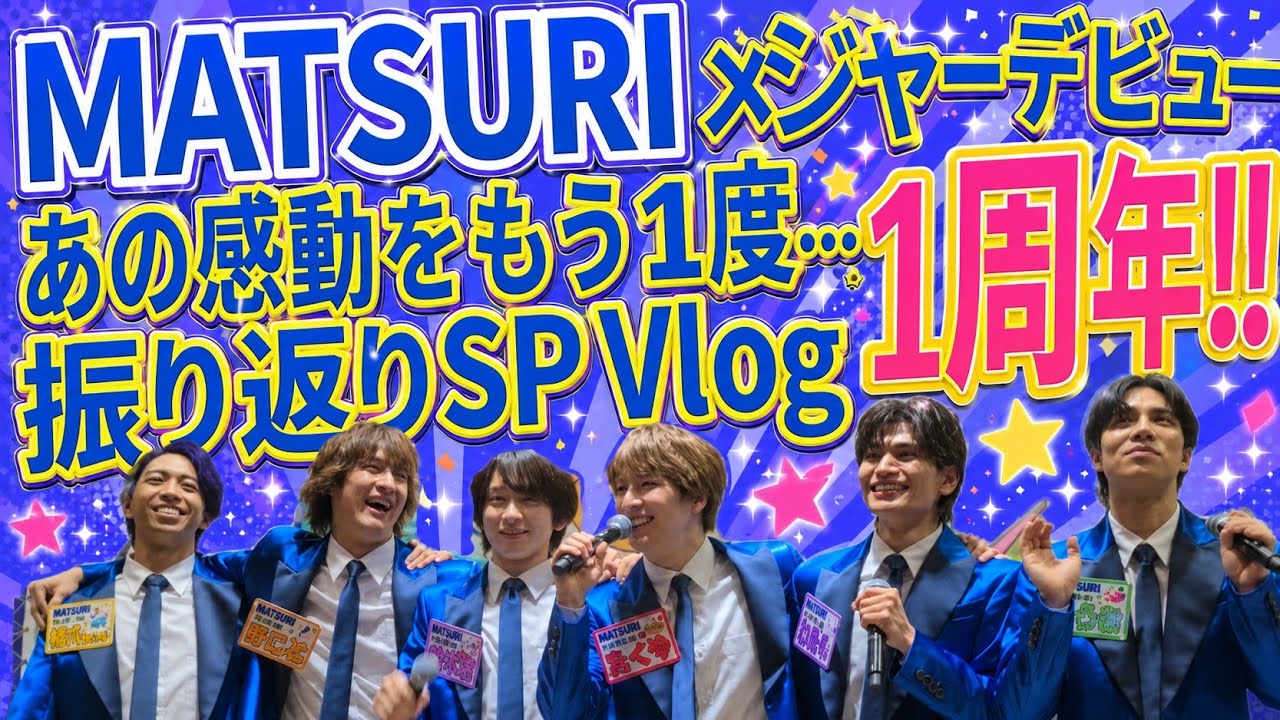 【祝メジャーデビュー1周年】MATSURI 伝説のあの1日を振り返る！【アヴァンチュール中目黒】