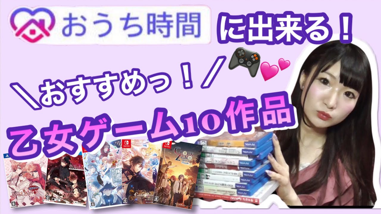 【おうち時間におススメ乙女ゲーム１０作品紹介します】泣きゲーや人狼乙女ゲー、サクサクゲーや壮大な物語も！！