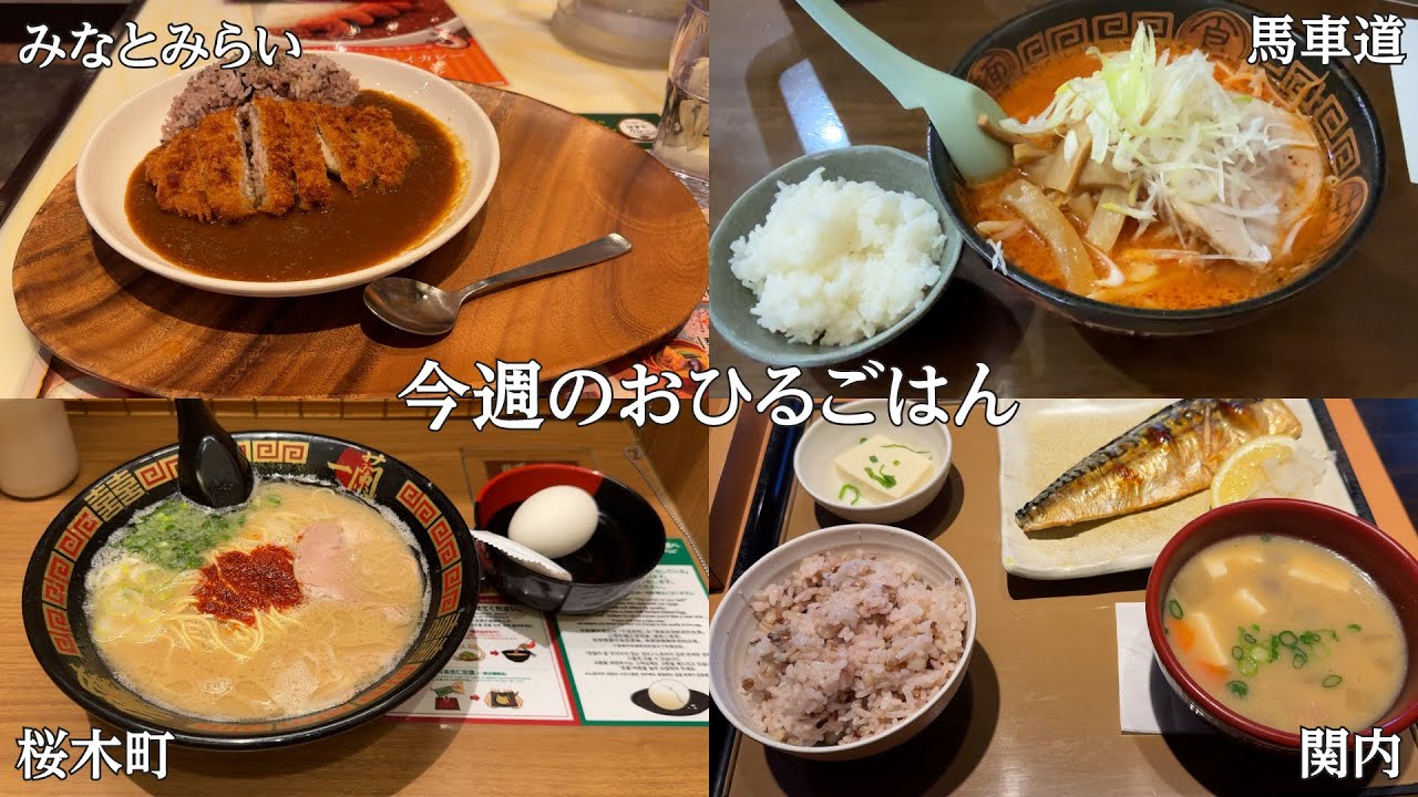 【みなとみらい／馬車道／桜木町／関内】今週のおひるごはん【1/13～1/16】