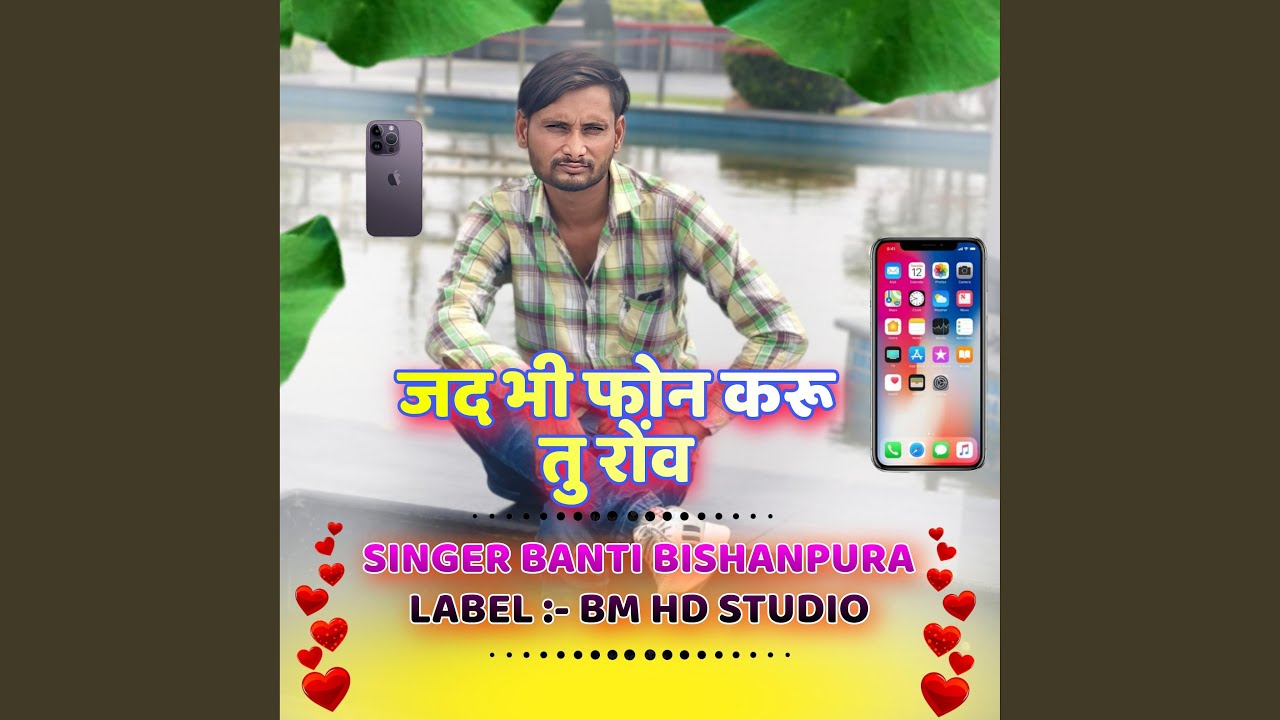 जद भी फोन करू तु रोंव