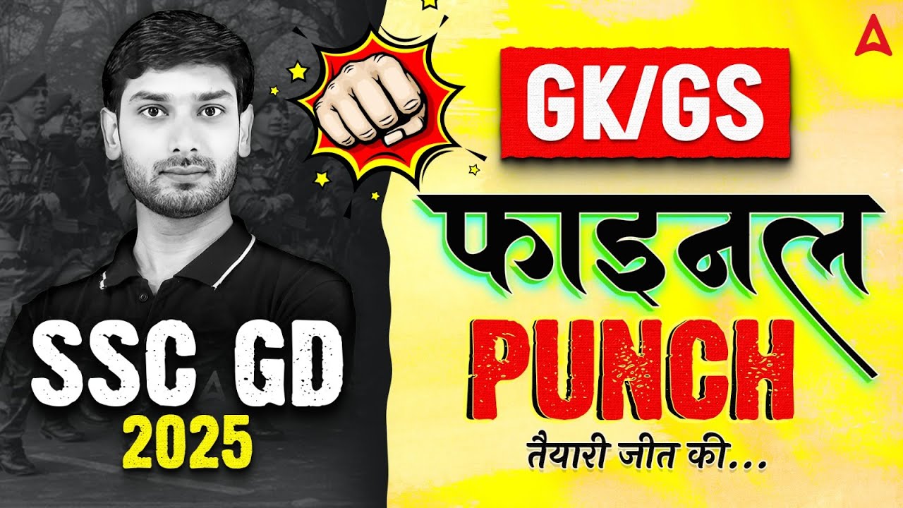 SSC GD GK GS 2025 | SSC GD 2025 Model Paper | SSC GD GK GS फाइनल Punch by Ashutosh Sir
