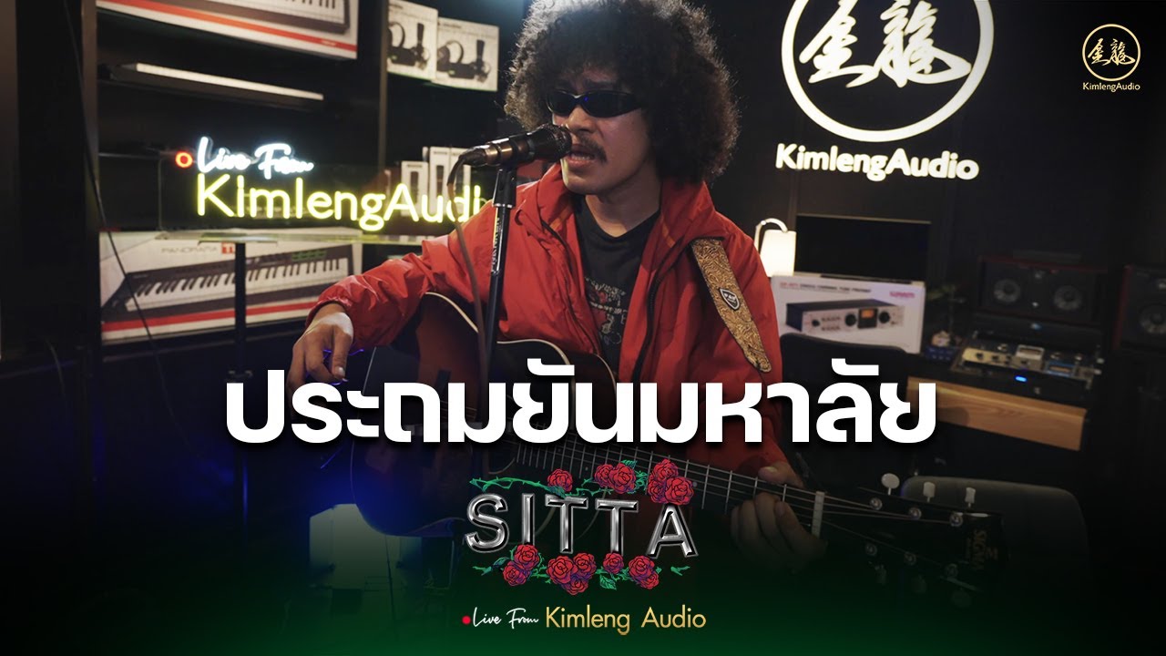 ประถมยันมหาลัย - SITTA | Live From Kimleng Audio