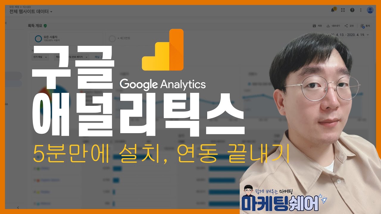 #구글애널리틱스 장점과개념 그리고 설치, 쉽게 연동하는법