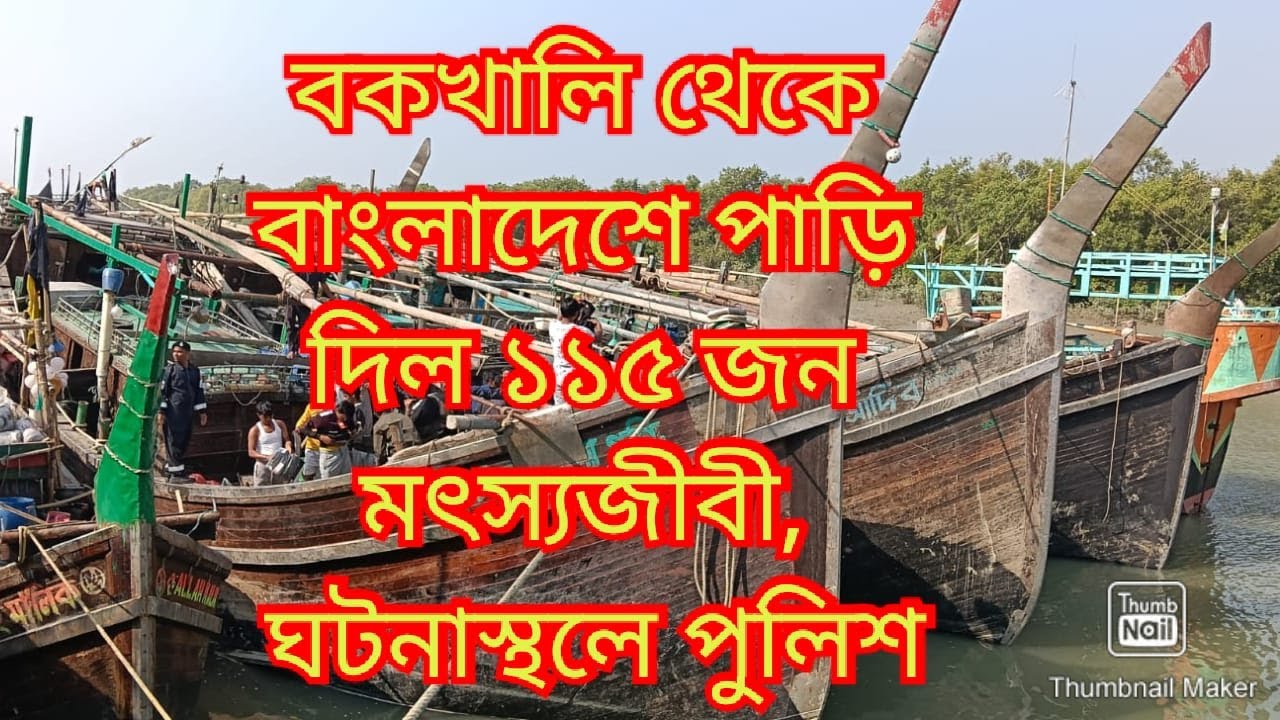 বকখালি থেকে বাংলাদেশে পাড়ি দিল ১১৫ জন মৎস্যজীবী, ঘটনাস্থলে পুলিশ। Biswa Samachar