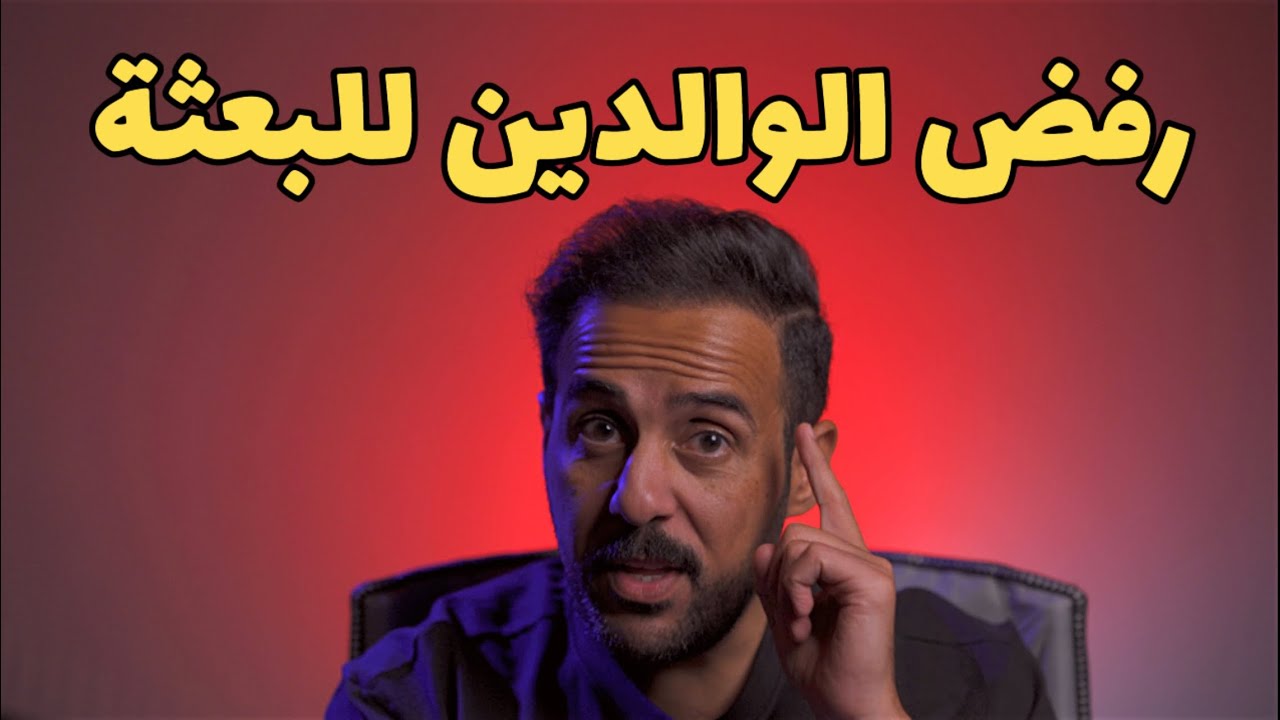 اهلك رافضين فكرة الابتعاث ؟ كيف تقنعهم ؟