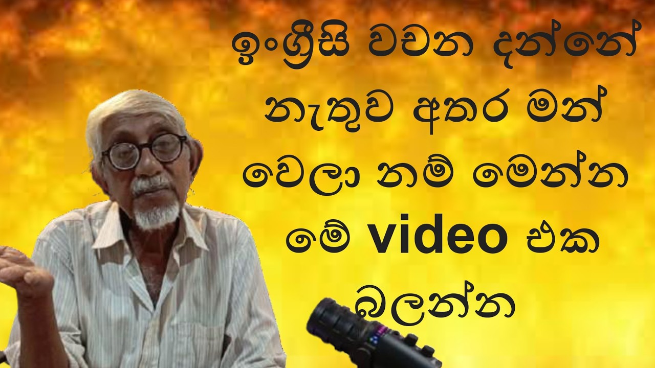 ඉංග්‍රීසි තවත් අබියෝගයක් නෙවෙයි  (Part 53) #cecilpaaris #Englishvocabulary