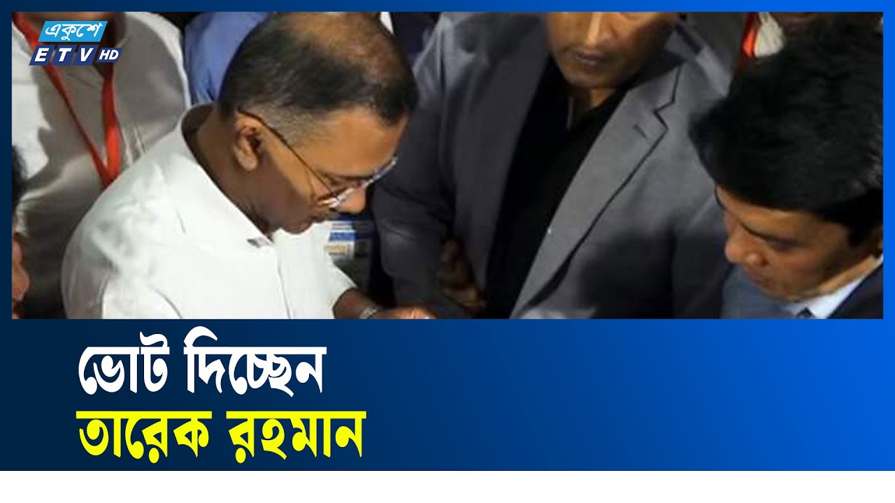 LIVE🔴ভোট দিচ্ছেন তারেক রহমান | Election Day | Ekushey TV