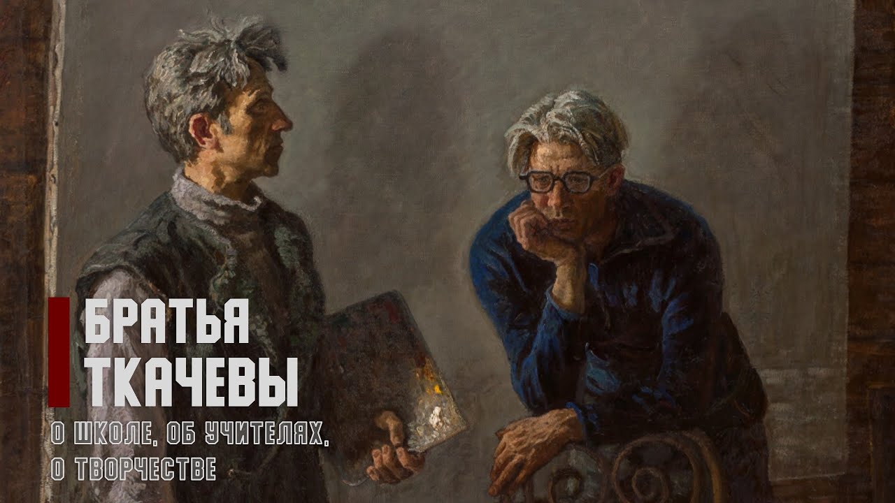 Братья Ткачевы. О школе, об учителях, о творчестве