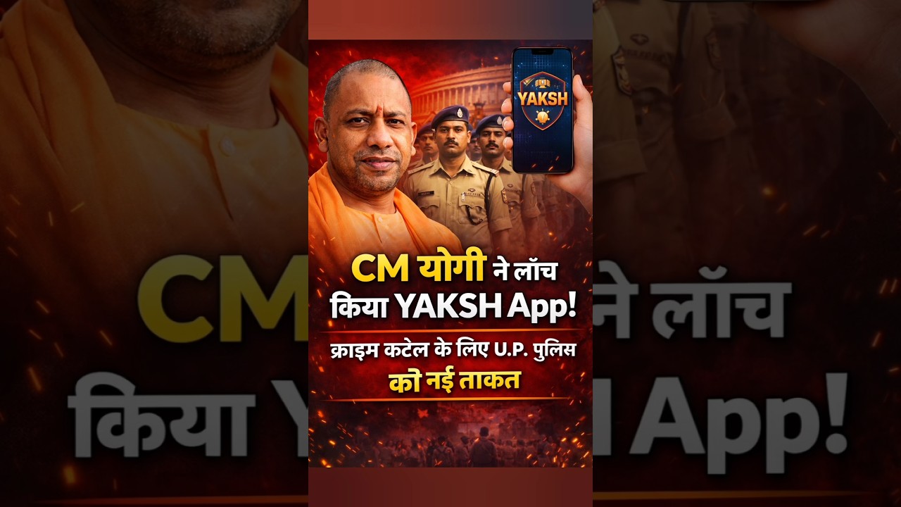 सीएम योगी ने लॉन्च किया YAKSH ऐप &ndash; यूपी पुलिस को नई ताकत!#youtubeshorts