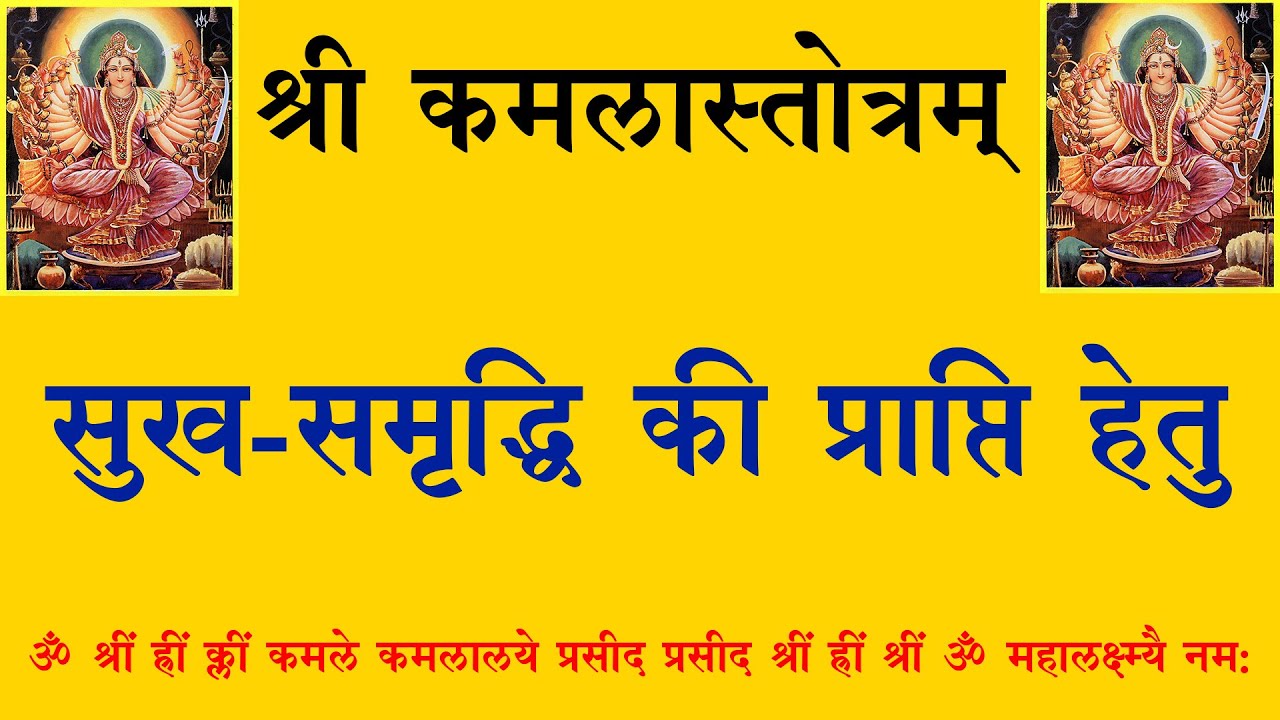 KAMLA STOTRAM // कमलास्तोत्रम् // LAXMI PUJA // DEEPAWALI // लक्ष्मी पूजा // दीपावली // कमला //