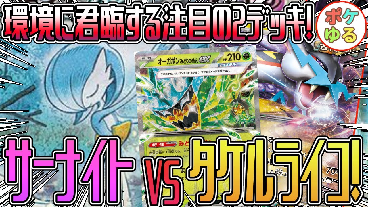 【ポケカ】注目の環境デッキ対決！サーナイトVSタケルライコ！