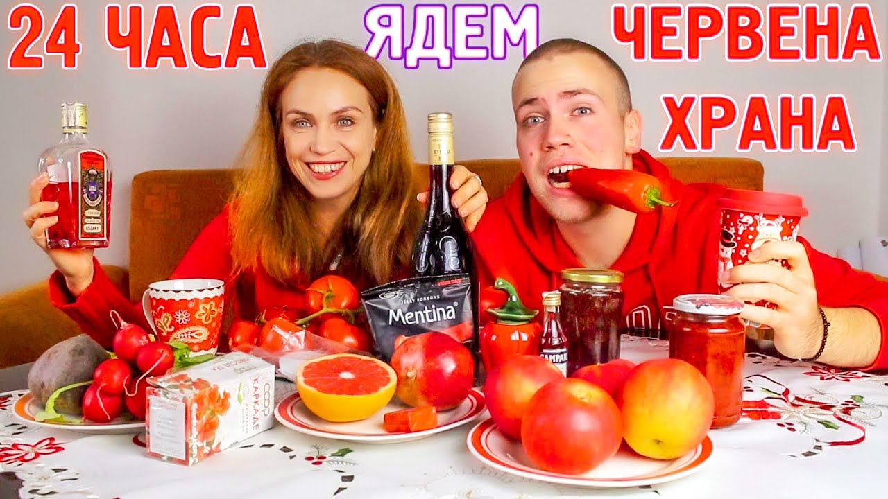 24 ЧАСА ЯДЕМ САМО ЧЕРВЕНА ХРАНА