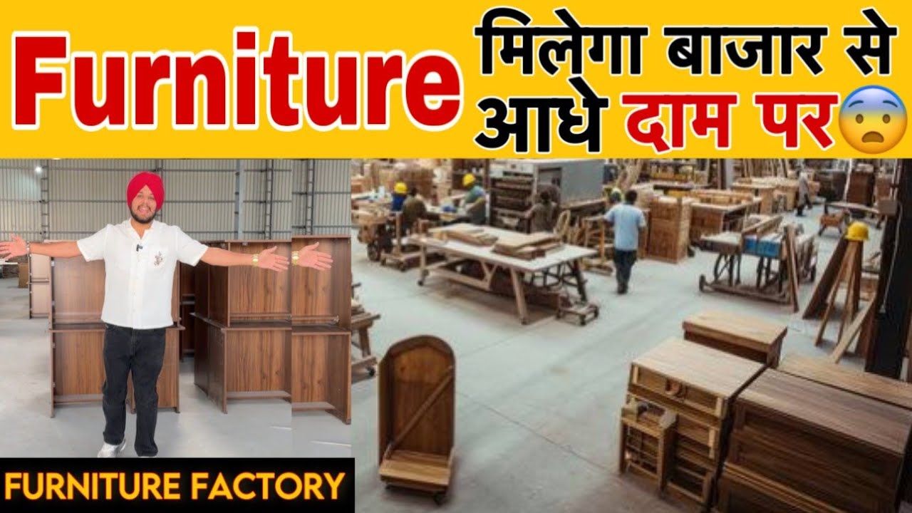 यमुनानगर की सबसे बड़ी फर्नीचर फैक्ट्री ! बाजार से आधे दाम पर मिलेगा सब फर्नीचर