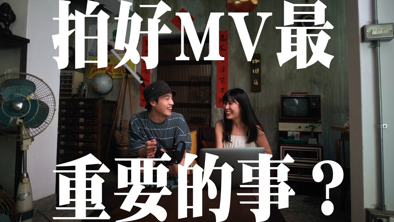 拍好一部MV最重要的事！ 什麼是電影美術？// 攝影教學 拍攝技巧 拍片教學