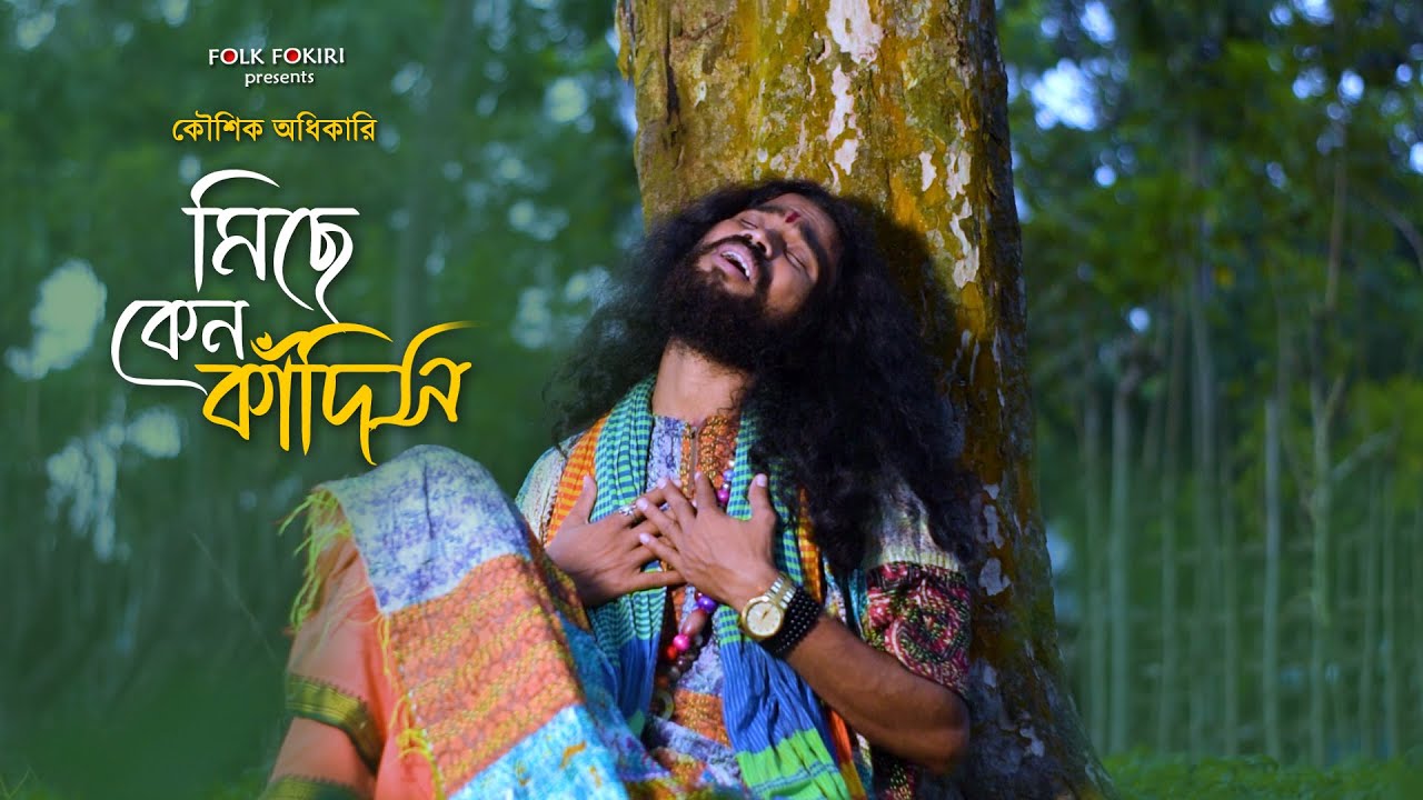 এই জীবন শুধুই কাঁদায় | সর্বহারা জীবনের গান - মিছে কেন কাঁদিস রে তুই | Koushik Adhikari Baul