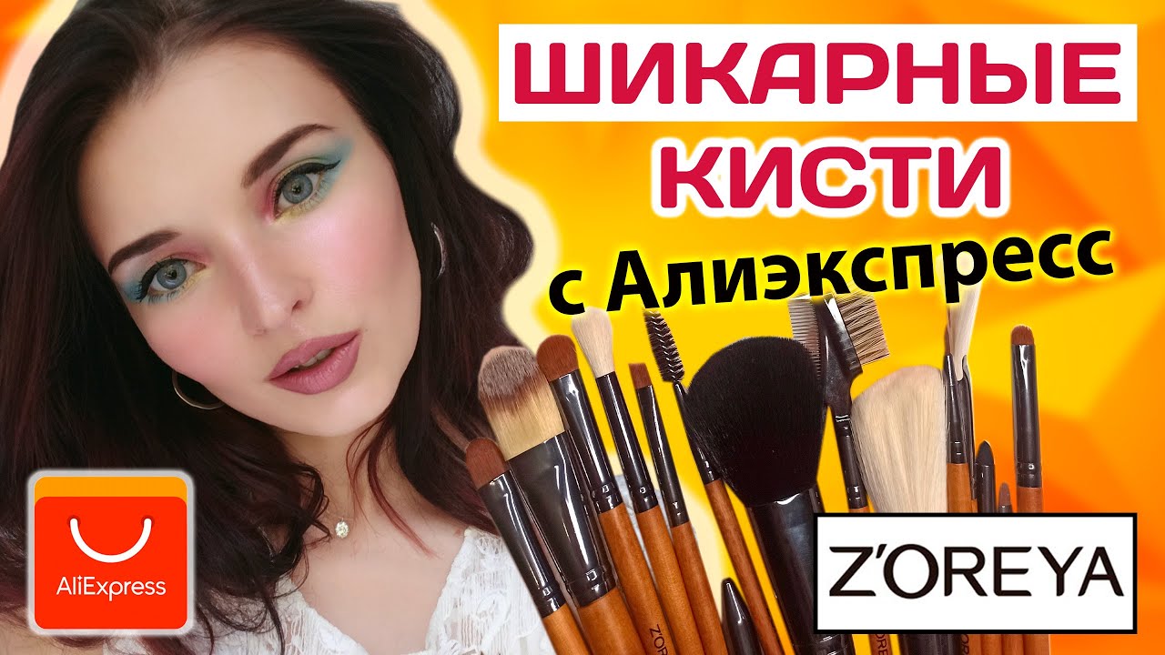 Лучшие бюджетные кисти с Алиэкспресс Zoreya для макияжа