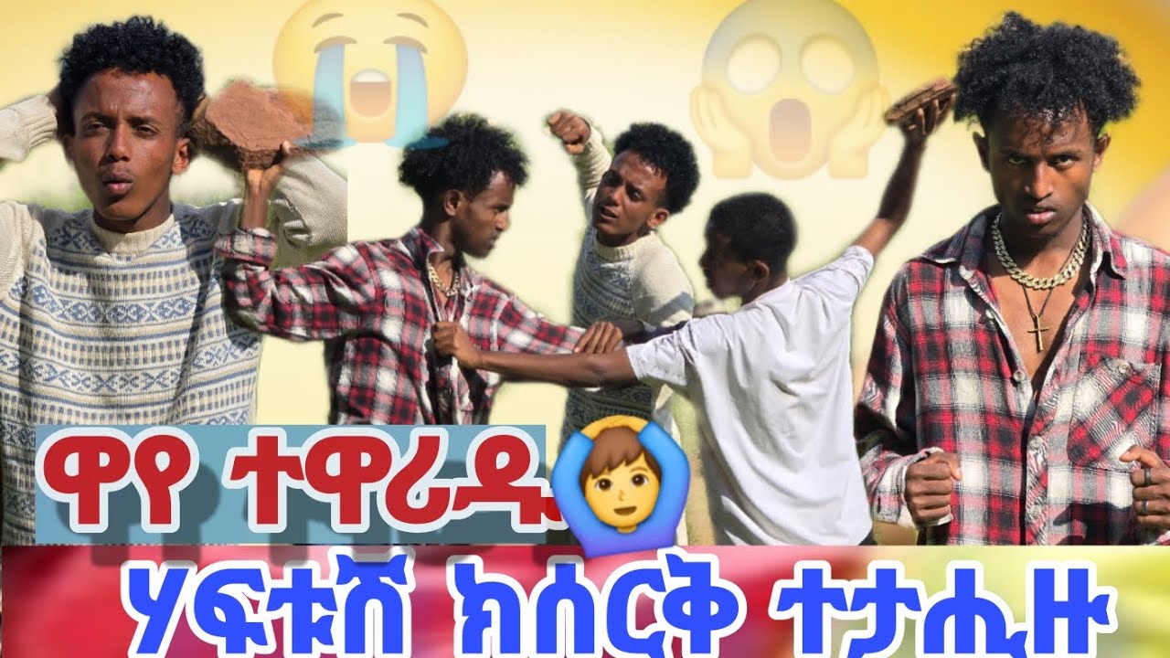 ⭕ሃፍቱሽ ክሰርቅ ተታሒዙ ዋይ ውረዴት😱😱😱....