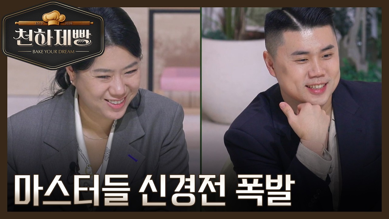 버터리 프랑스 vs 오일리 이탈리아, 마스터들 신경전 폭발?! MBN 260215 방송