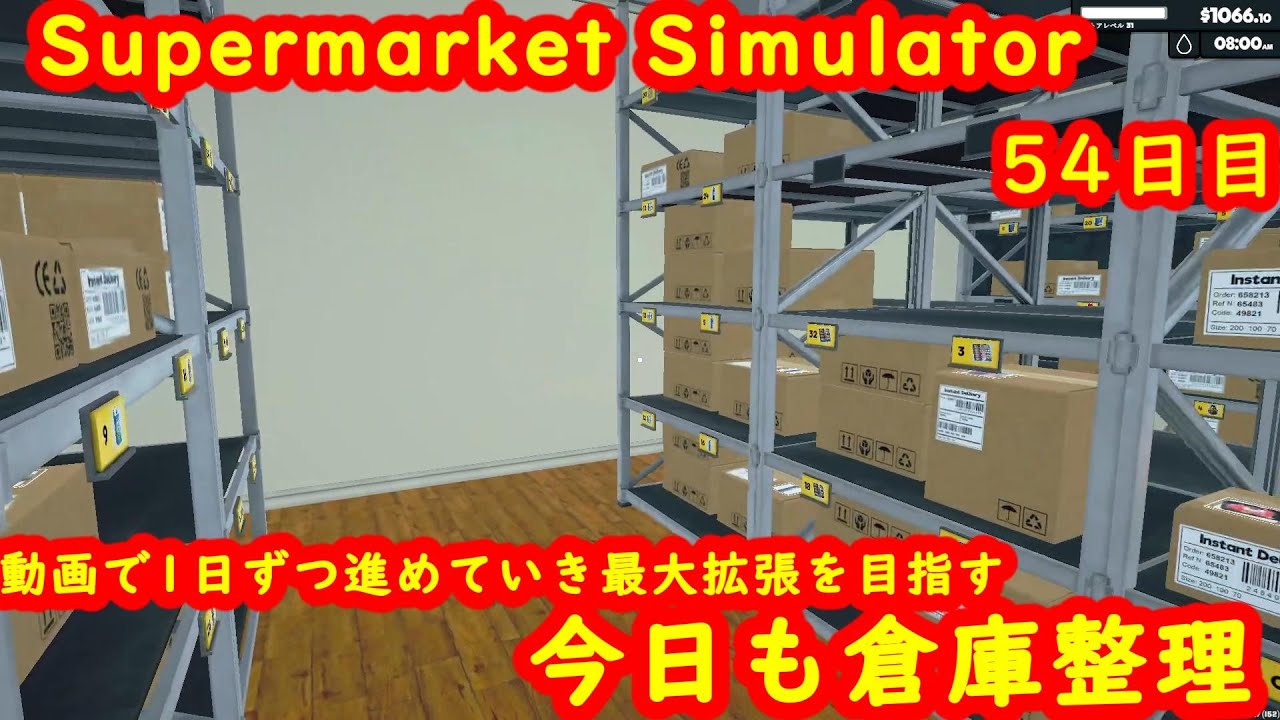 【Supermarket Simulator】スーパーマーケットシミュレーター４号店・54日目【steam】