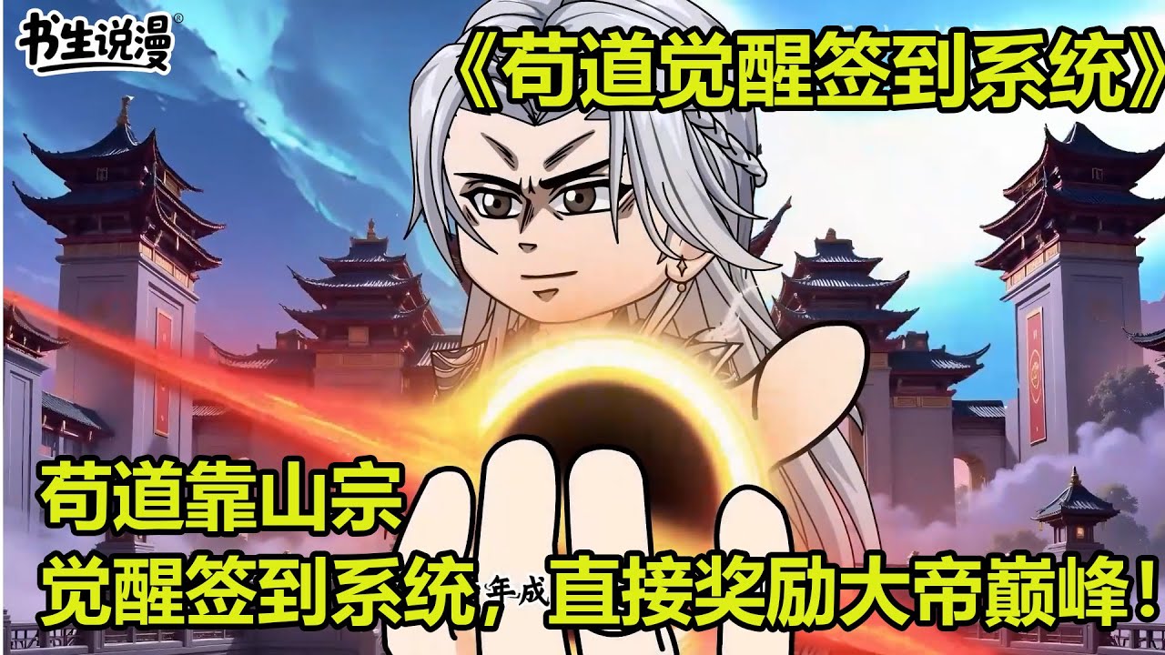 苟道觉醒签到系统！苟道靠山宗，开局觉醒签到系统，直接奖励大帝巅峰！