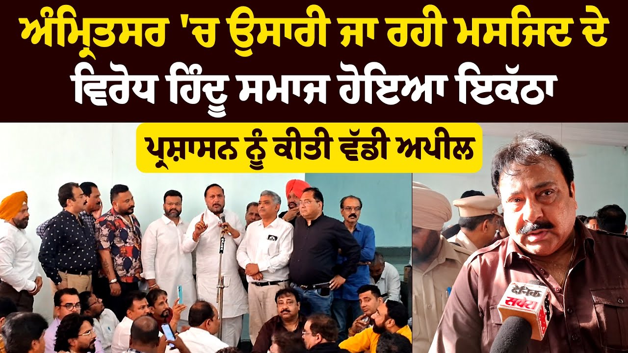 ਅੰਮ੍ਰਿਤਸਰ 'ਚ ਉਸਾਰੀ ਜਾ ਰਹੀ ਮਸਜਿਦ ਦੇ ਵਿਰੋਧ ਹਿੰਦੂ ਸਮਾਜ ਹੋਇਆ ਇਕੱਠਾ, ਪ੍ਰਸ਼ਾਸਨ ਨੂੰ ਕੀਤੀ ਵੱਡੀ ਅਪੀਲ