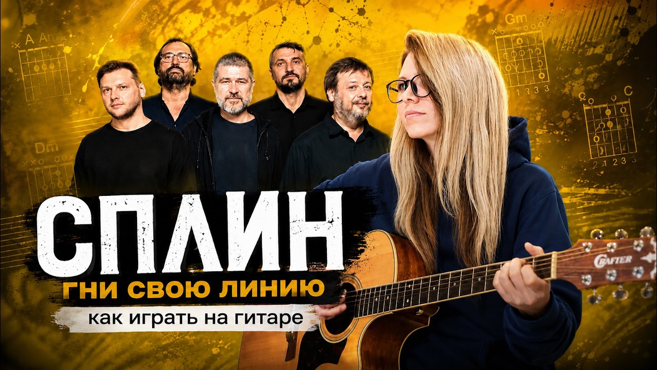 Как играть СПЛИН - ЛИНИЯ ЖИЗНИ (Гни свою линию)/ разбор, аккорды, бой
