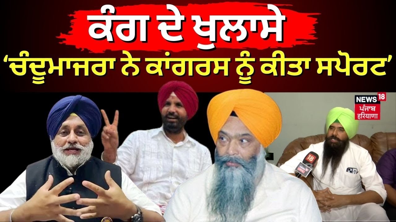 Chandumajra ਨੇ Congress ਨੂੰ ਕੀਤਾ ਸਪੋਰਟ, ਸੁਣੋ Malwinder Kang ਤੋਂ ਹੈਰਾਨ ਕਰਨ ਵਾਲੇ ਖੁਲਾਸੇ | N18V