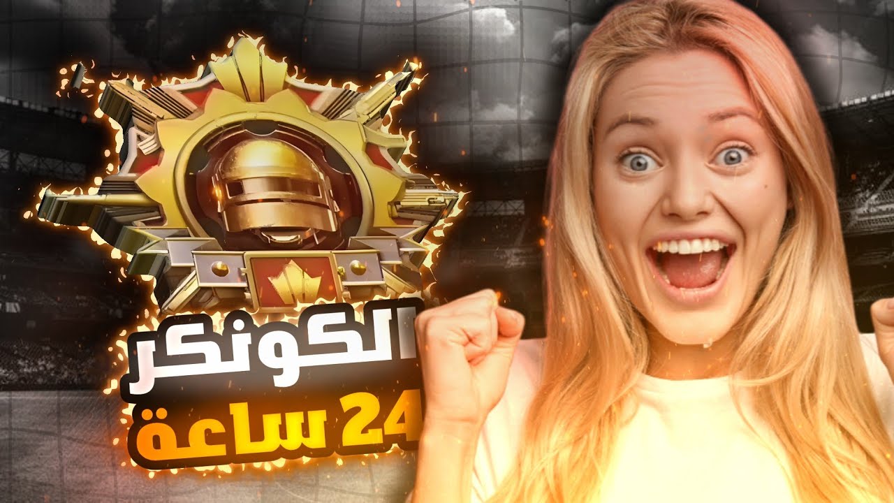 تحدي اوصل كونكر خلال 24 ساعة 🤯🔥 معقولة خسرت ؟ ببجي موبايل PUBG MOBILE
