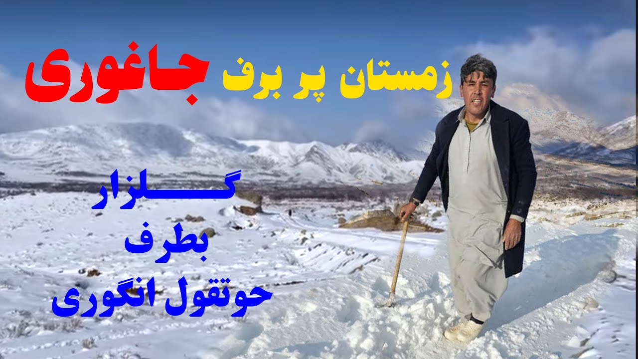 سفر امروز ازحوتقول انگوری بطرف گلزار  در زمستان سخت و پربرف جاغوری