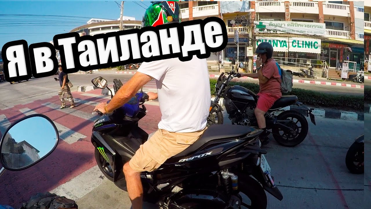 Переехал в Таиланд. Как ездить на байке в Таиланде. Тайские мотобудни