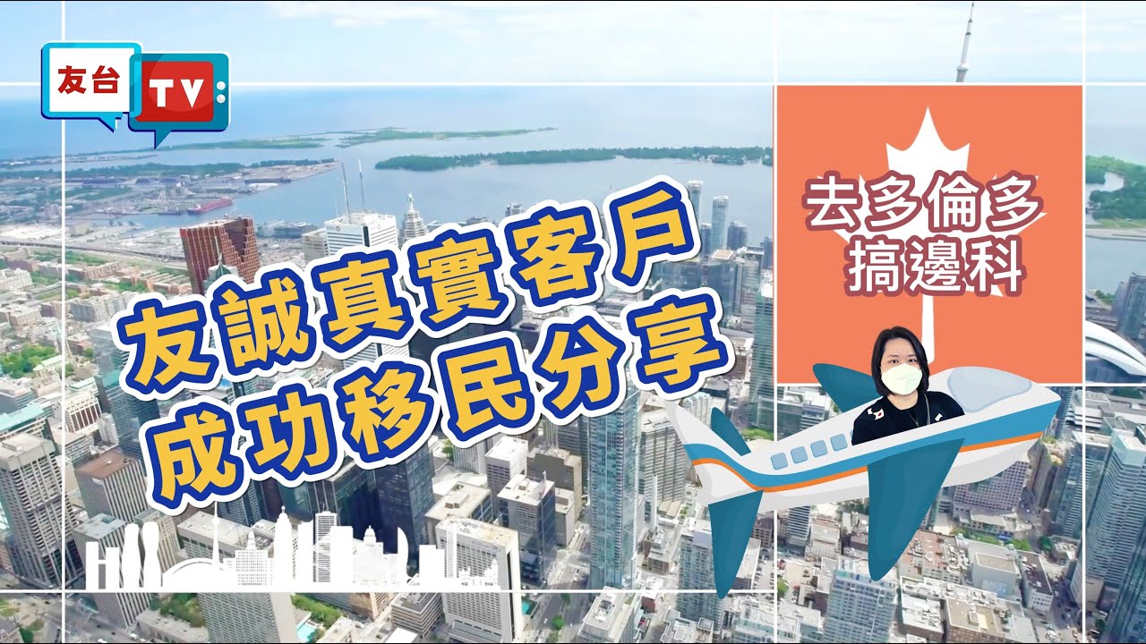 【去多倫多搞邊科- SUV真實客戶成功移民分享💬】| 校網置業可以直入名校? | 考車牌唔可以揸得太慢?