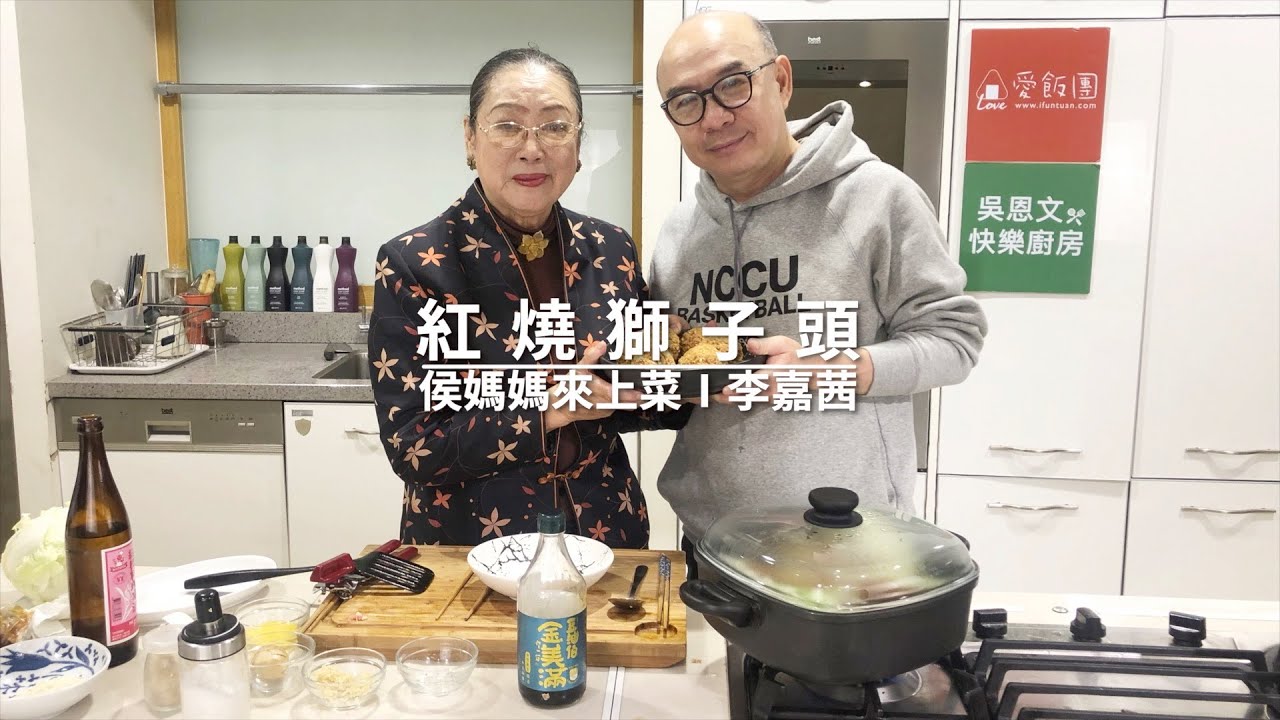 吳恩文的快樂廚房 X 侯媽媽來上菜Ⅰ李嘉茜Ⅰ紅燒獅子頭