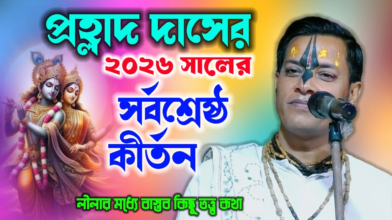 ভৈম একাদশী ও মাঘী পূর্ণিমা সর্বশ্রেষ্ঠ কীর্তন ! Prahlad Das Adhikari Kirtan ! প্রহ্লাদ দাসের কীর্তন