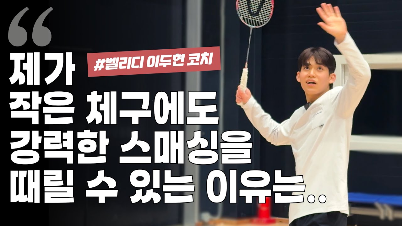 몸에 힘 빡주고 스매시 치는 사람들 보세요! 이두현 코치의 강력한 스매싱 포인트 3가지! | 팀 벨리디