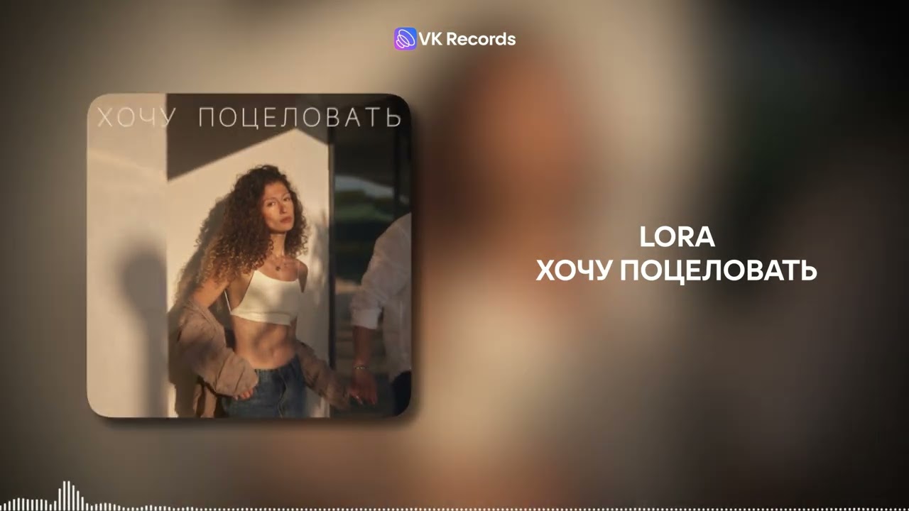 LORA - Хочу поцеловать [VK Records]