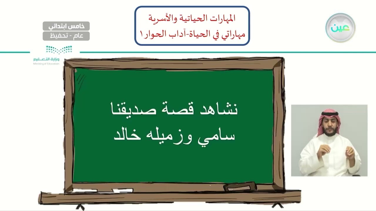 آداب الحوار 1 - المهارات الحياتية والأسرية - خامس ابتدائي