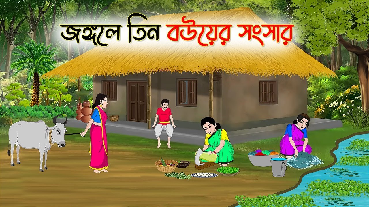 জঙ্গলে তিন বউয়ের সংসার | Bengali Fairy Tales Cartoon | Rupkothar Golpo | Thakumar Jhuli